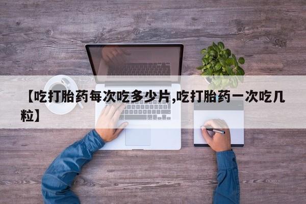 我想在网上买正品打胎药动态 第25页