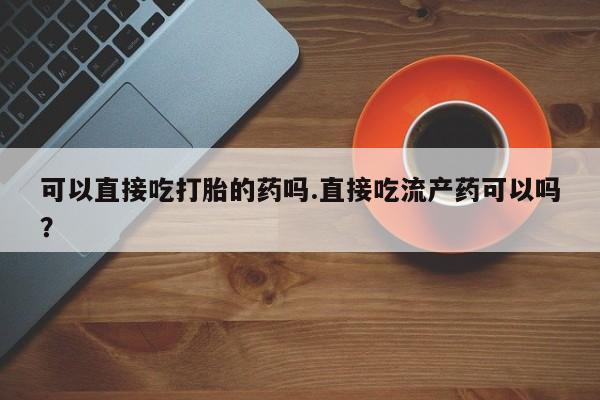 我想在网上买正品打胎药资讯 第27页