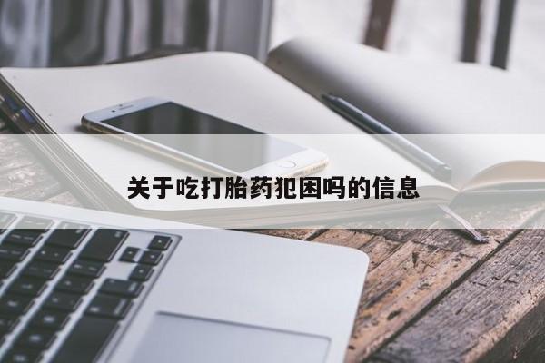 我想在网上买正品打胎药关于吃打胎药犯困吗的信息