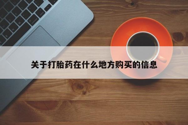 我想在网上买正品打胎药关于打胎药在什么地方购买的信息