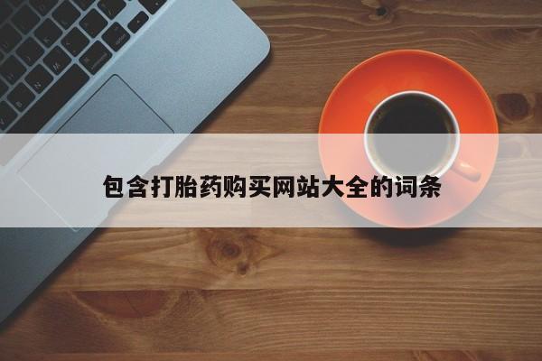 我想在网上买正品打胎药包含打胎药购买网站大全的词条