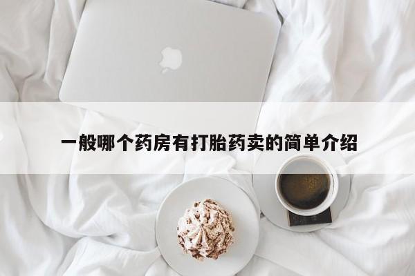 我想在网上买正品打胎药一般哪个药房有打胎药卖的简单介绍