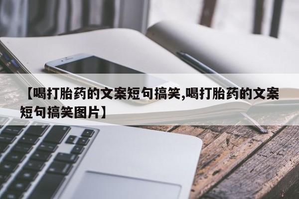 我想在网上买正品打胎药【喝打胎药的文案短句搞笑,喝打胎药的文案短句搞笑图片】
