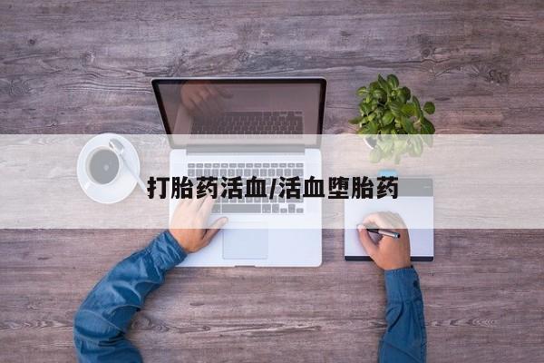 我想在网上买正品打胎药打胎药活血/活血堕胎药