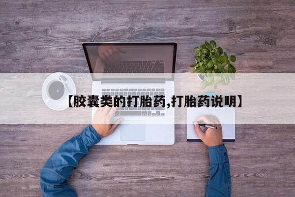 我想在网上买正品打胎药【胶囊类的打胎药,打胎药说明】