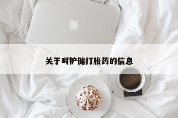 我想在网上买正品打胎药关于呵护健打胎药的信息