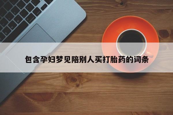我想在网上买正品打胎药包含孕妇梦见陪别人买打胎药的词条