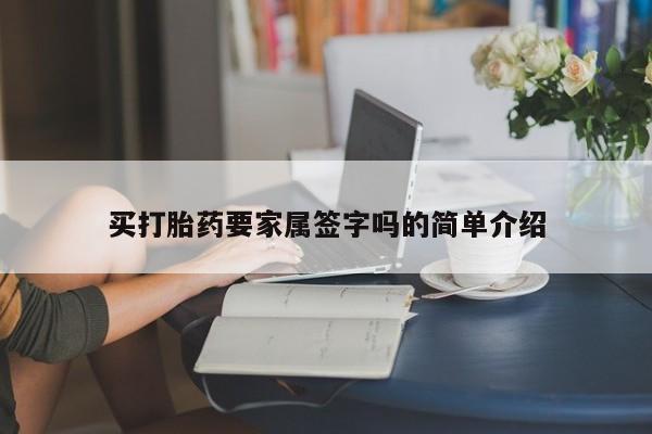 我想在网上买正品打胎药买打胎药要家属签字吗的简单介绍