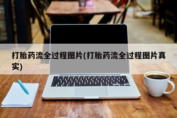 我想在网上买正品打胎药打胎药流全过程图片(打胎药流全过程图片真实)