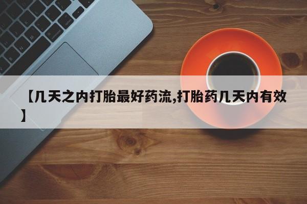 我想在网上买正品打胎药【几天之内打胎最好药流,打胎药几天内有效】