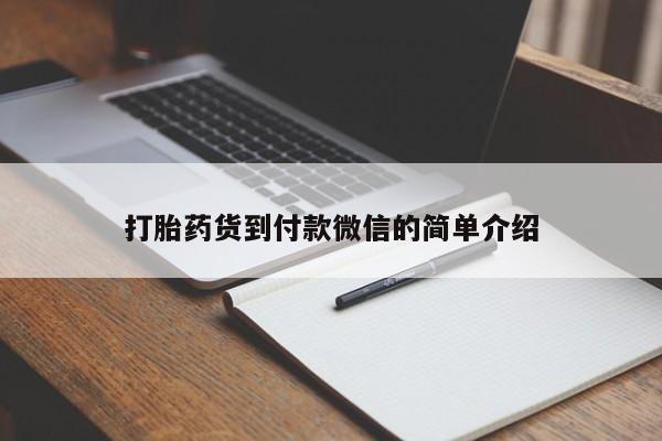 我想在网上买正品打胎药打胎药货到付款微信的简单介绍